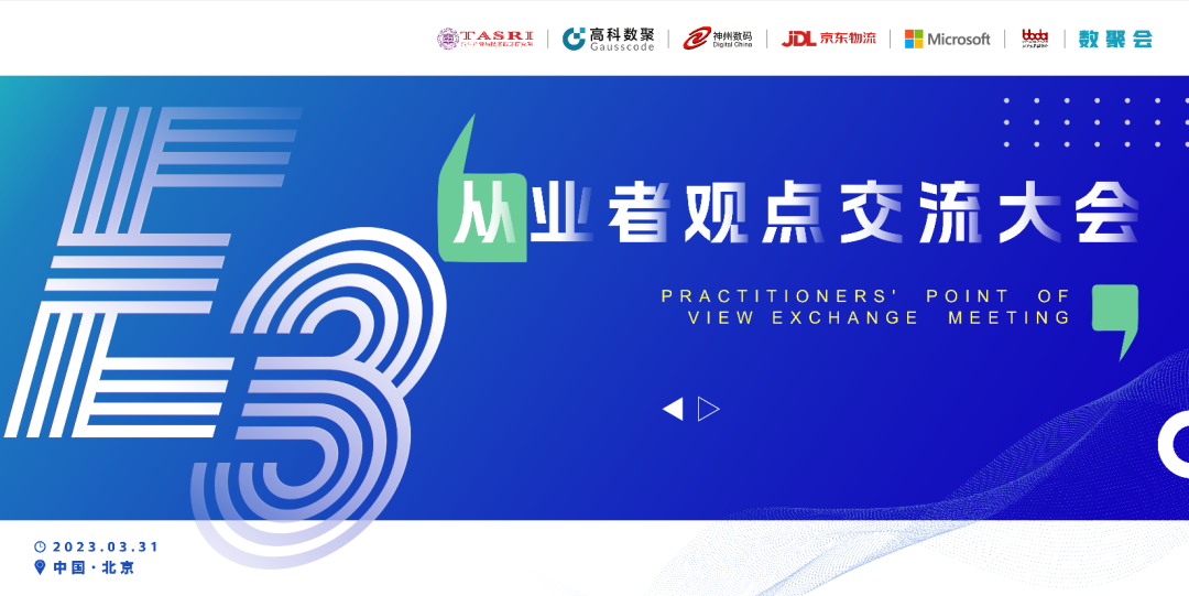 探索未来商业创新，共谋数智化开展 E3从业者观点研讨大会（北京站）圆满落幕！